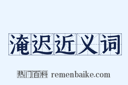 淹迟近义词是什么意思的图片